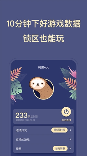 树懒ACC APP V2.8.3安卓版下载(树懒ACC下载安装)