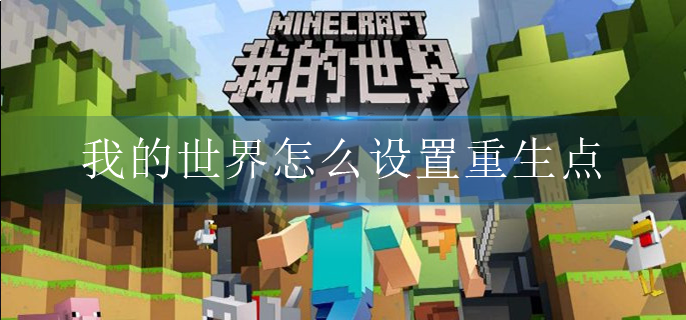 我的世界怎么设置重生点(重生点设置攻略)
