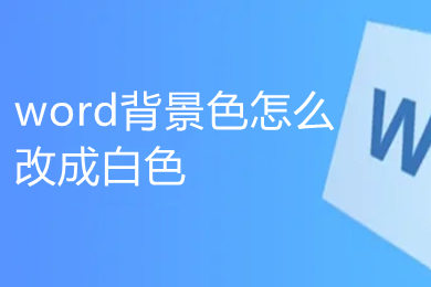 word背景色怎么改成白色(word文档背景颜色怎么设