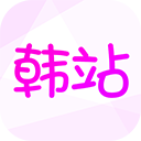 韩站最新版 v1.6安卓版下载(韩站2023最新版APP下载)