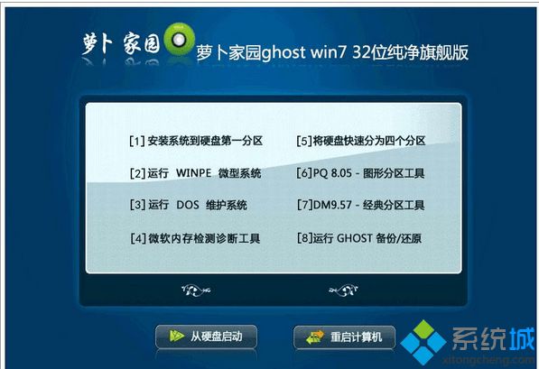 萝卜家园ghost win7 32位纯净旗舰版