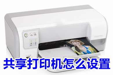 共享打印机怎么设置(打印机共享给多台电脑使用的设置方法)