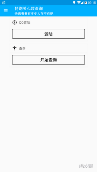qq特别关心查看器下载
