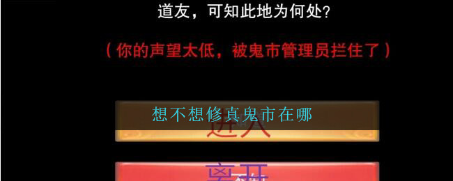 想不想修真鬼市在哪(想不想修真鬼市怎么去)