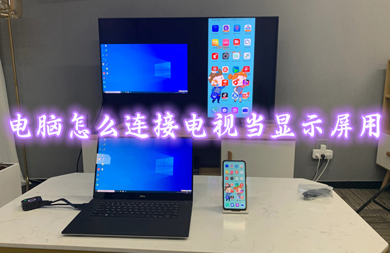 电脑怎么连接电视当显示屏用(笔记本电脑无线投屏电视的方法)