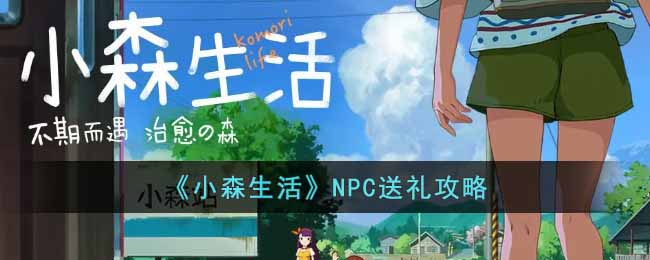 小森生活NPC怎么送礼物(NPC送礼攻略)