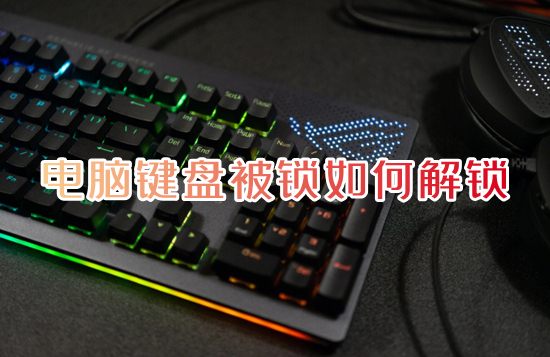 电脑键盘被锁怎么解锁(键盘锁定怎么解锁)