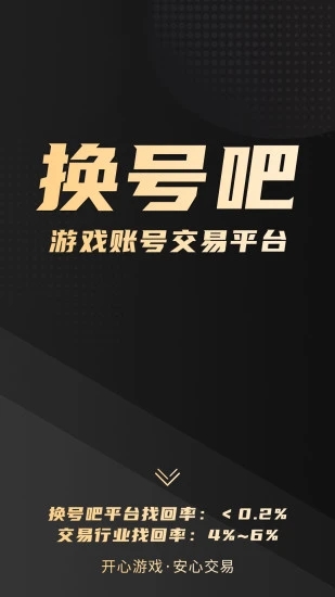 换号吧(游戏账号交易平台)