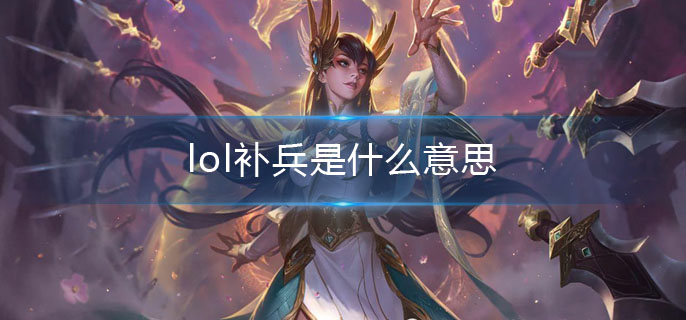 lol补兵是什么意思(补兵意思介绍)