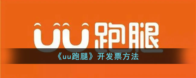 uu跑腿怎么开电子发票(uu跑腿开发票方法)