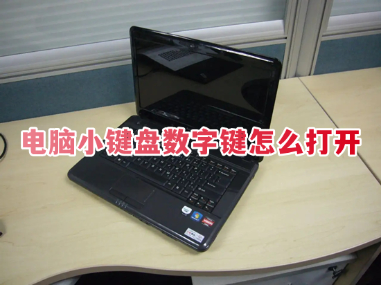 电脑小键盘数字键怎么打开(电脑数字键盘怎么解锁)