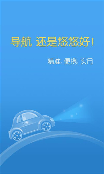 悠悠导航手机版下载