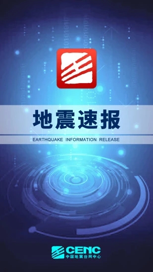 地震速报(地震预警) v2.3.6.0安卓版下载(地震速报APP最新下载)