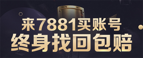 7881游戏交易平台买家常见问题