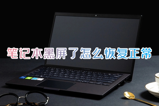 笔记本黑屏了怎么恢复正常(笔记本电脑开机黑屏没反应怎么办)