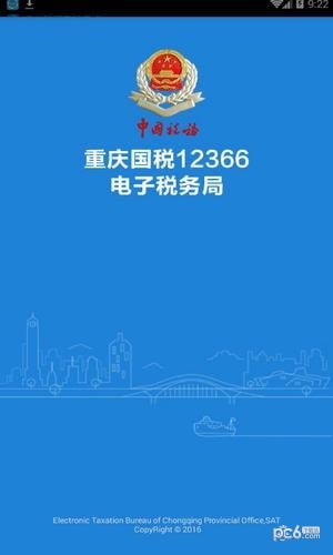 重庆电子税务局12366 