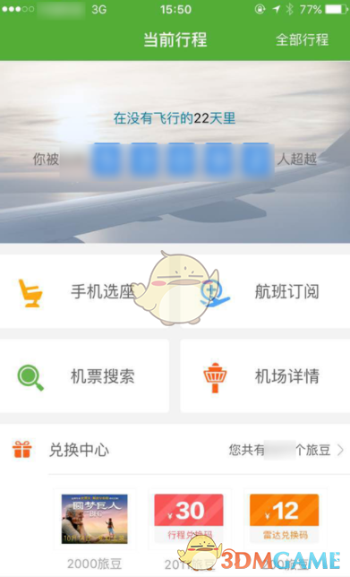 航旅纵横给他人选座方法介绍(怎么给别人选座)