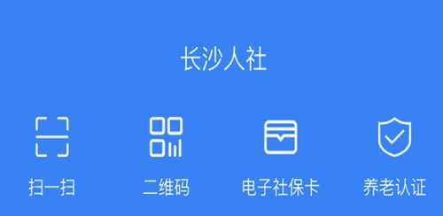 长沙人社 v1.5.0安卓版下载(长沙人社APP下载)