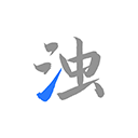 清浊APP v1.9.2最新版下载(清浊最新版下载)