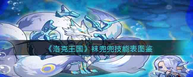 洛克王国袜兜兜技能表图鉴(袜兜兜怎么样/厉害吗)