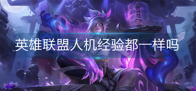英雄联盟人机经验都一样吗(人机经验机制介绍)