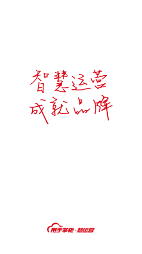 慧运营 