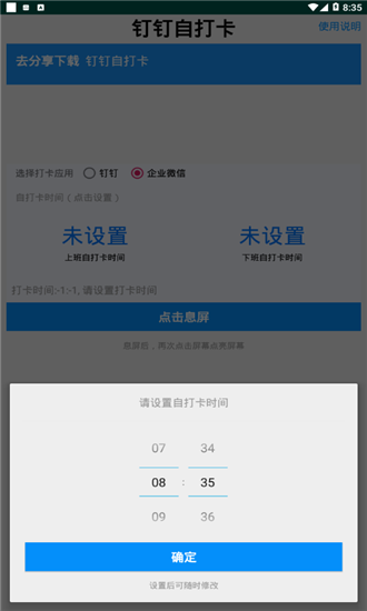 钉钉自打卡辅助APP v8.0安卓版下载(钉钉自打卡下载)