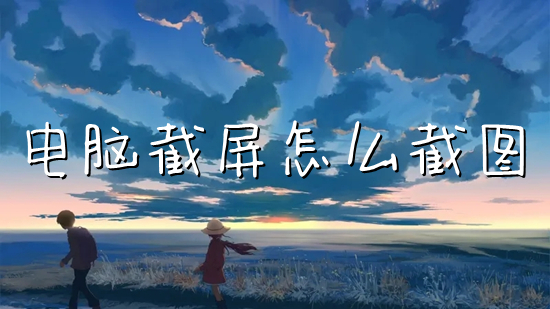电脑截屏怎么截图(电脑截屏是按哪三个键)