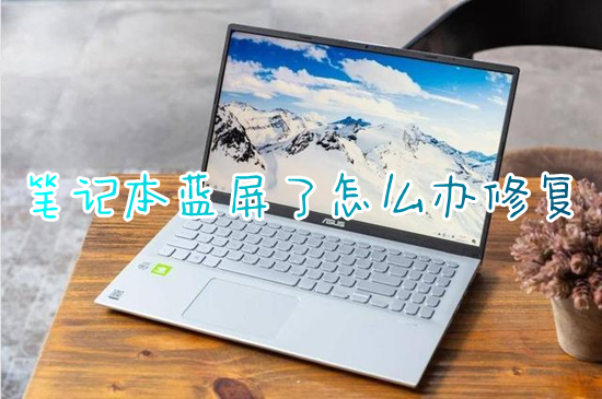 笔记本蓝屏了怎么办修复(笔记本电脑出现蓝屏怎么解决)