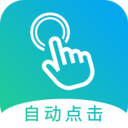 点击器自动连点器 V1.6.0安卓版下载(点击器APP下载)