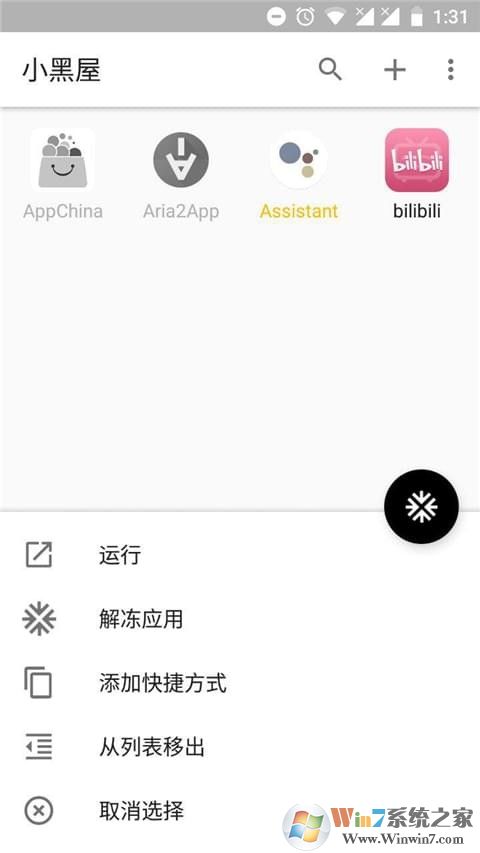 小黑屋(应用冻结) 