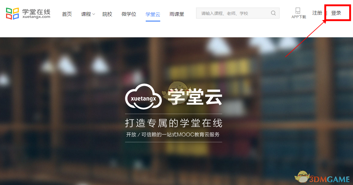 学堂云官网登录入口(学堂云在线登录地址)