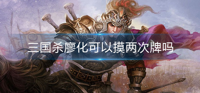 三国杀廖化可以摸两次牌吗(廖化摸牌介绍)