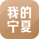 我的宁夏 V1.53.0.5安卓版下载(我的宁夏官方版APP下载)