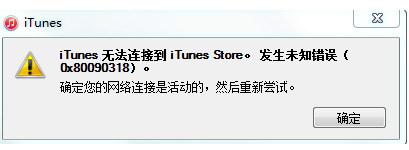 电脑中iTunes无法连接到iTunes(Store发生未知错误怎么解决)