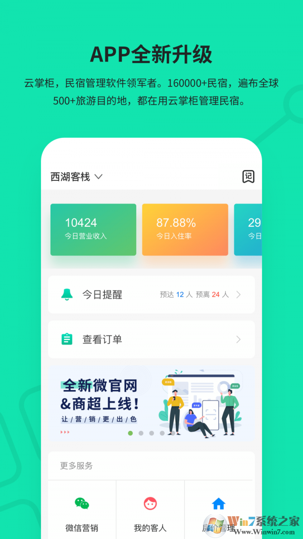 云掌柜客栈管理系统 安卓版v4.5.2.3下载(云掌柜APP下载)