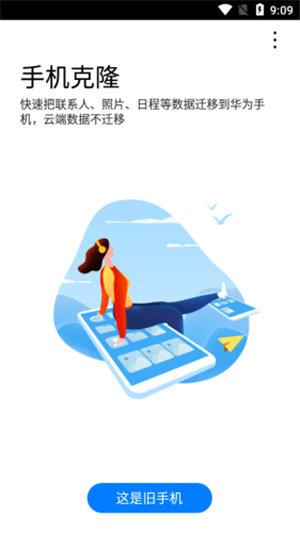 华为手机克隆(一键换机) v11.0.1.37官方版下载(华为换机助手下载)