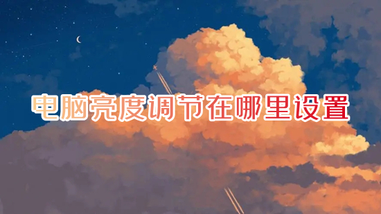 电脑亮度调节在哪里设置(怎么调电脑屏幕亮度)
