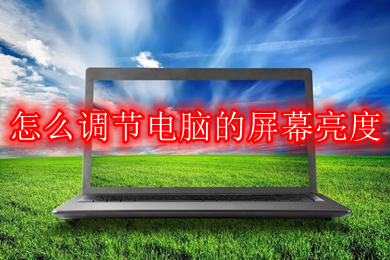 怎么调节电脑的屏幕亮度(win10三种调节屏幕亮度方法介绍)