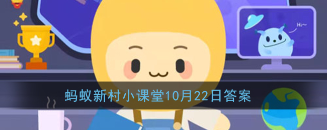 中国最早的小麦栽培证据距今至少已有多少年(蚂蚁新村小课堂10月22日答案)