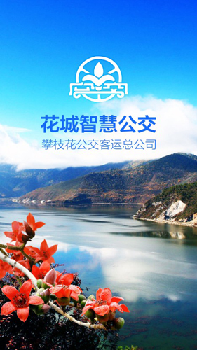 花城智慧公交手机版 2022安卓版下载(花城智慧公交下载)