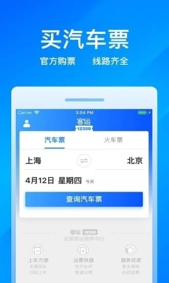 客运12308(客运网上售票系统)  安卓版v9.7.4下载(客运12308下载)
