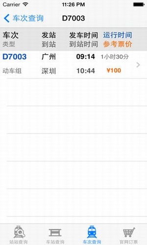 手机版高铁12306图