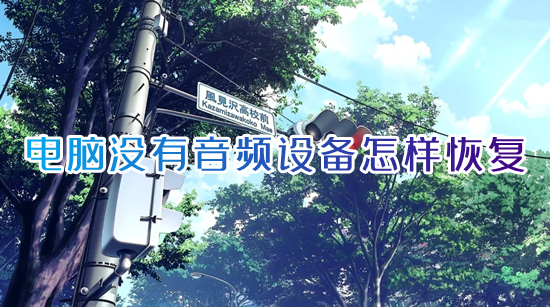 电脑没有音频设备怎么恢复(未安装音频设备怎么解决)