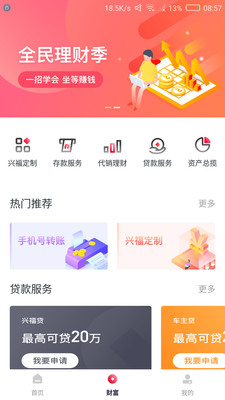兴福村镇银行手机银行APP