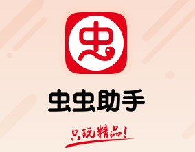 虫虫助手2022年官方安卓版软件特色