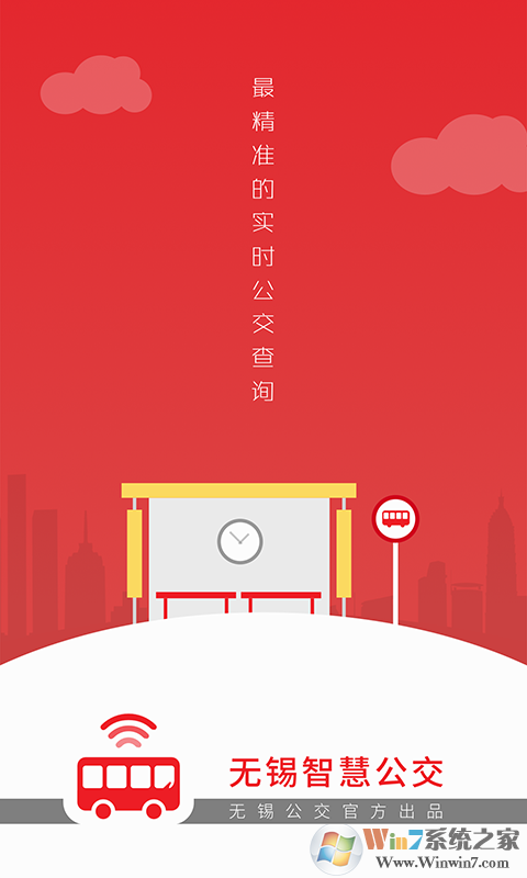 无锡智慧公交 安卓版v1.1.79下载(无锡智慧公交APP下载)