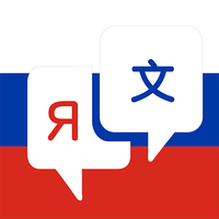 俄语翻译软件手机版 v4.7.1安卓版下载(俄语翻译器APP下载)