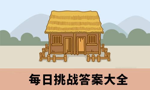 成语小秀才每日挑战攻略答案是什么(每日挑战答案大全)