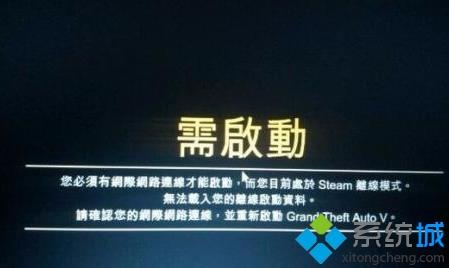 电脑中玩gta5提示social club目前遇到技术问题离线如何解决